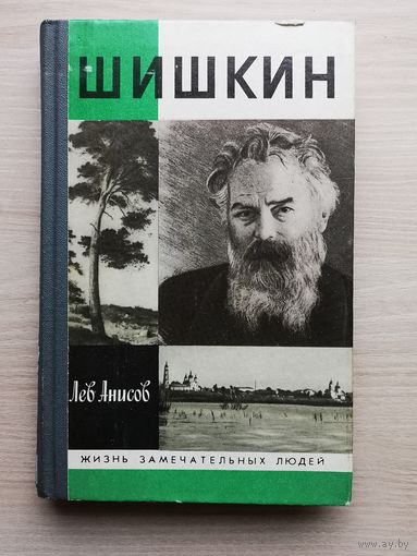 ЖЗЛ: Лев Анисов. "Шишкин" (Жизнь замечательных людей. Вып. 714)