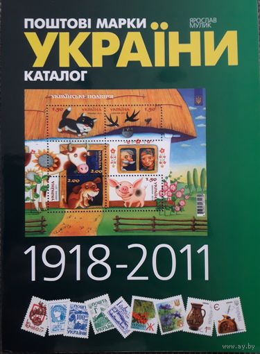 Каталог Почтовых Марок Украины 1918-2011
