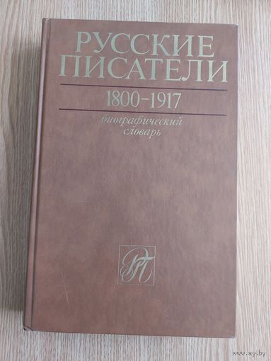 Русские писатели 1800-1917. Биографический словарь. том 1 а-г