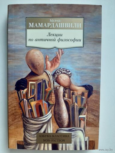 Мамардашвили Мераб: Лекции по античной философии