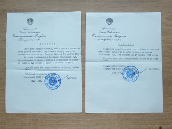 Справка посольство СССР в Иордании 1973  2шт одним лотом