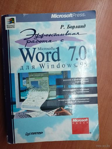 Р. Борланд "Microsoft Word 7.0 для Windows 95" 1104 стр