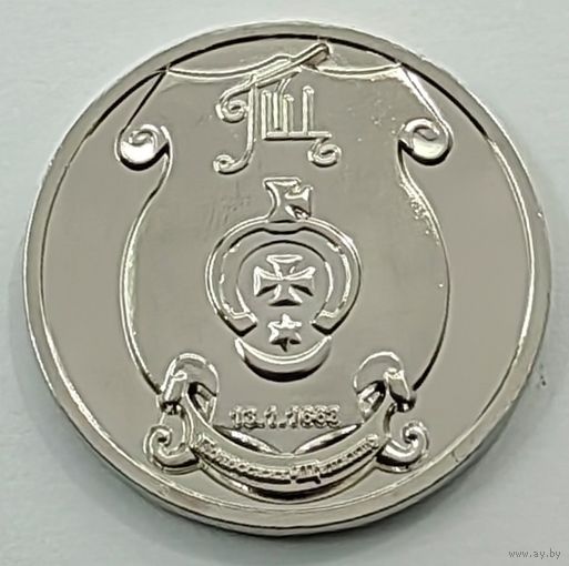 Памятный фамильный монетовидный жетон