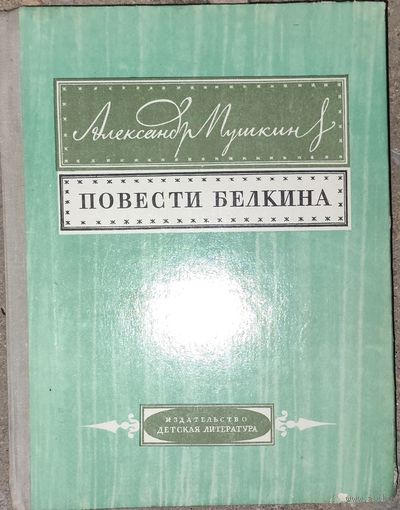 ПОВЕСТИ БЕЛКИНА.  А.С.ПУШКИН.  ПРЕКРАСНОЕ ИЛЛЮСТРИРОВАННОЕ ИЗДАНИЕ 1974 г.  Сохранность!