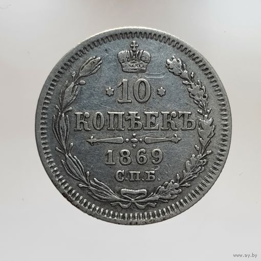 10 копеек 1869 HI с рубля