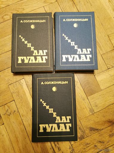 Солженицын. Архипелаг ГУЛАГ в 3 томах 1990г. Почтой и европочтой отправляю
