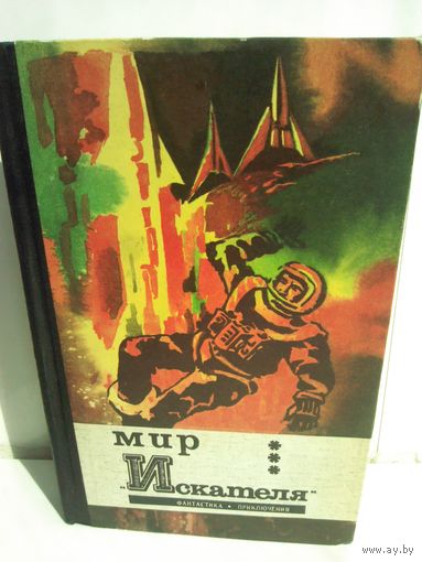 Мир "Искателя" Фантастика Приключения (1961-1971)
