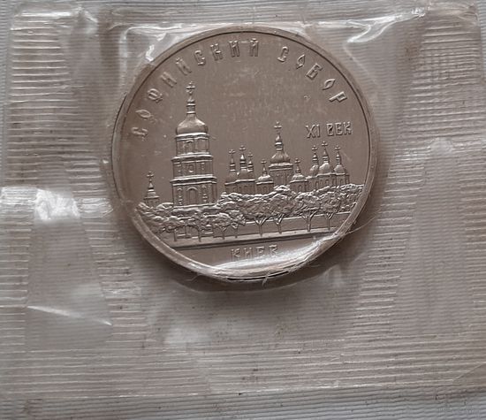 5 рублей 1988 г. Софийский собор в Киеве