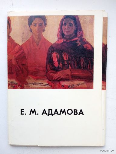 Набор открыток Е.М.Адамова. 1977, 13 шт