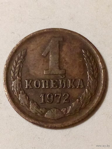 1 копейка СССР 1972