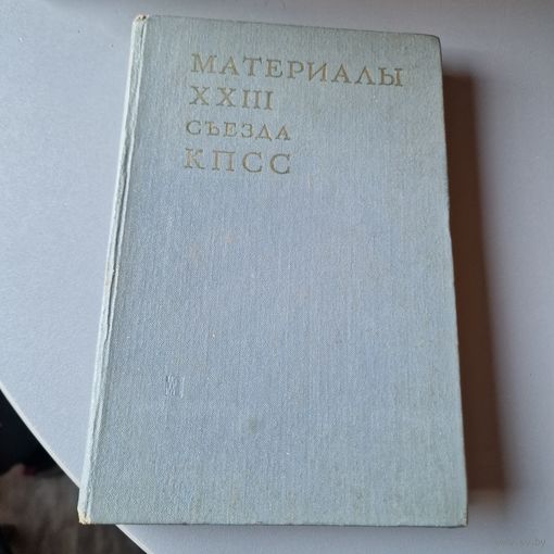 Книга Материалы XXII съезда КПСС