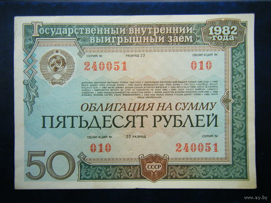 ОБЛИГАЦИЯ НА СУММУ 50 рублей 1982г