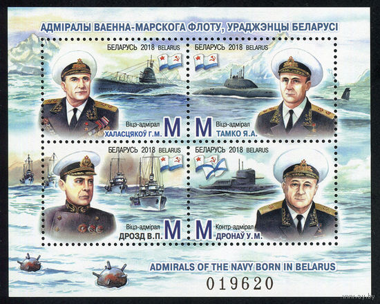 2018_Адмиралы военно-морского флота, уроженцы Беларуси.