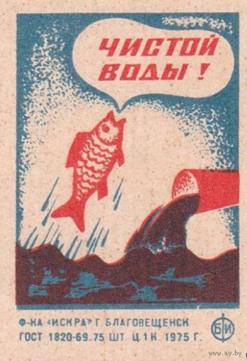 Спичечные этикетки ф.Искра.1975 год. Рыбоохрана