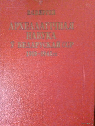 В.С.Вяргей Археалагiчная навука у Беларускае ССР 1919-1941 Мн.,1992