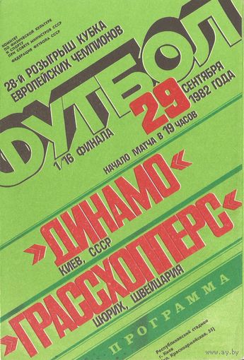 Динамо (Киев) - Грассхопперс (Швейцария) 1982