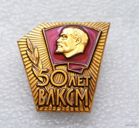 50 лет ВЛКСМ ММД #0359-LP6