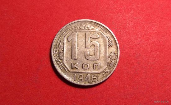 15 копеек 1946. СССР.
