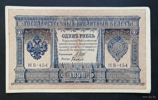 1 рубль 1898 Шипов Быков НВ 454 #0171