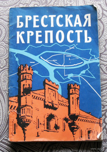 Брестская крепость. Путеводитель. Прилагается графическая развёртка-панорама.