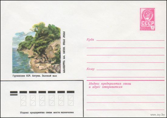 Художественный маркированный конверт СССР N 14709 (23.12.1980) Грузинская ССР. Батуми. Зеленый мыс