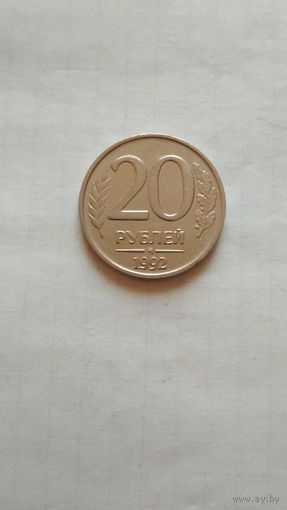 20 рублей 1992 г.(ммд) РФ.
