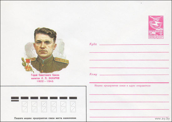 Художественный маркированный конверт СССР N 84-424 (25.09.1984) Герой Советского Союза Л.П. Захаров 1922-1945