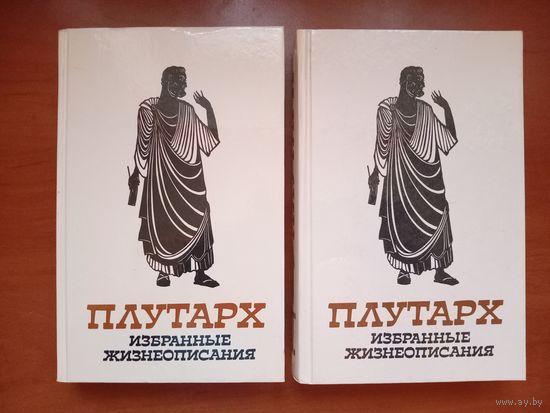 ПЛУТАРХ. Избранные жизнеописания в 2-х томах (комплект).
