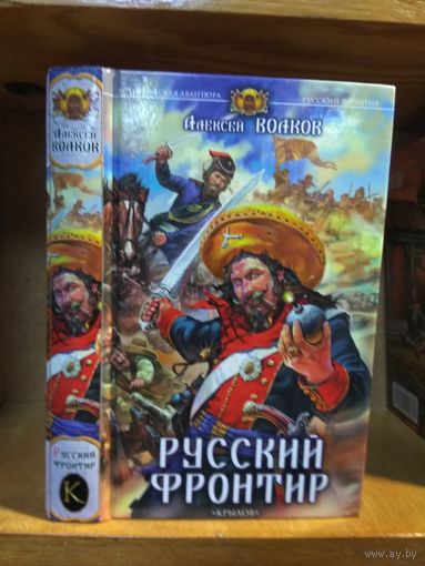 Волков Алексей "Русский фронтир".