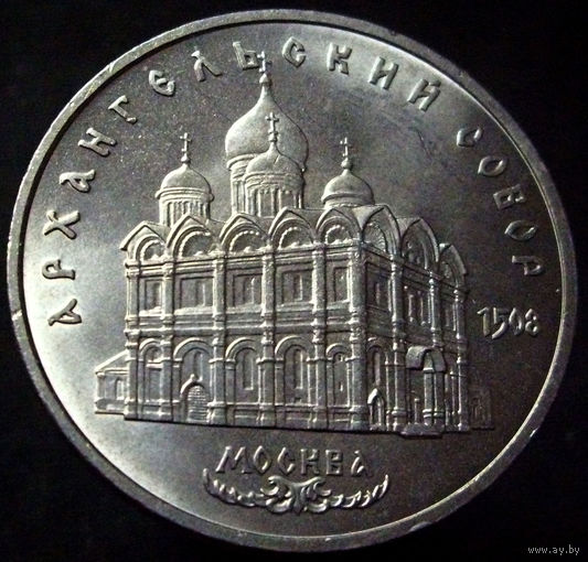 5 рублей 1991 Архангельский собор, Москва (2)