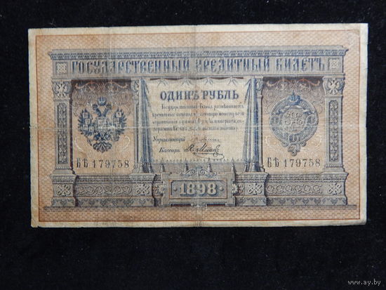 Россия 1 рубль 1898 г. упр.Плеске