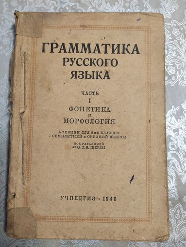 Граматика Русского языка 1948г\047