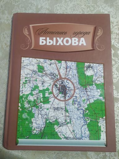 Летопись города Быхова\030