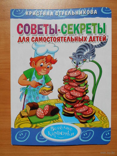 Книга на картоне Советы-секреты для самостоятельных детей