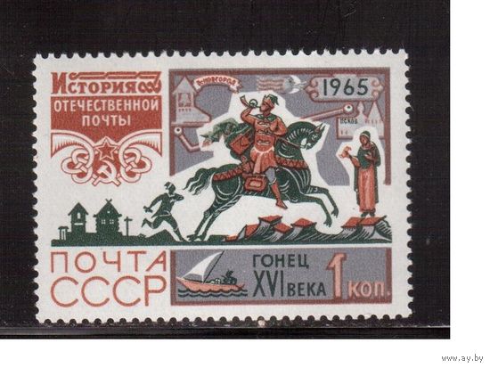 СССР-1965, (Заг.3171)  **  , История почты