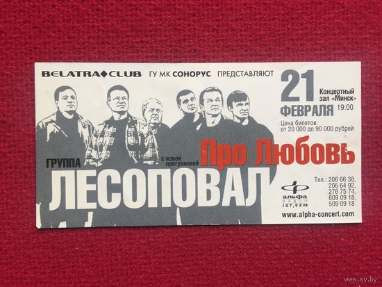 Билет на группу Лесоповал Минск