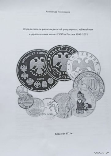 Определитель разновидностей регулярных, юбилейных и драгоценных монет ГКЧП и России 1991-2021 годов.