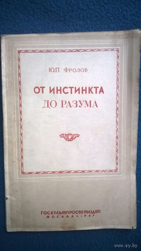 Ю.П. Фролов  От инстинкта до разума.  1947 год