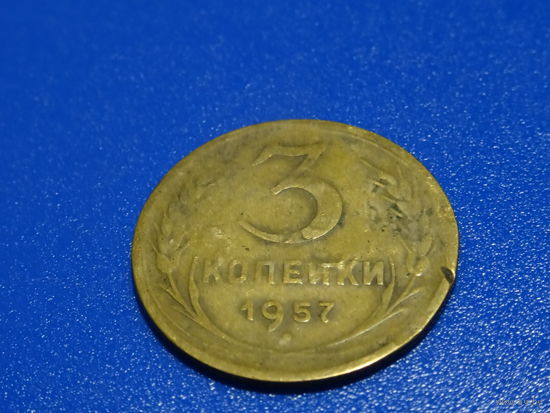 Монета 3 копейки 1957 года, монетный брак