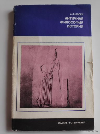 А. Ф. Лосев. Античная философия истории.