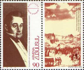 Грибоедов Армения 1996 год 1 марка
