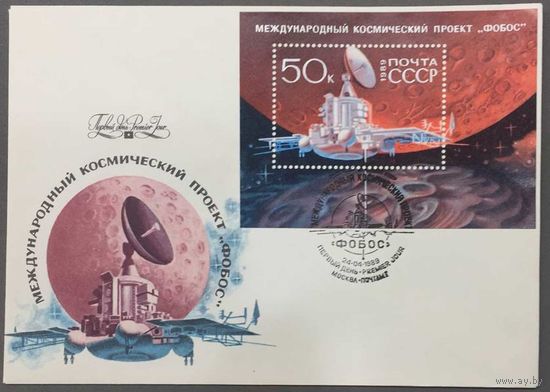 Конверт первого дня СССР 1989г Международный космический проект Фобос.