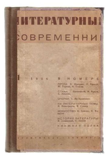 Литературный современник No 2. 1936г. /Литературный и общественно-политический  журнал/