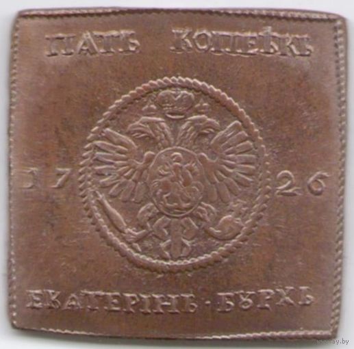 5 копеек 1726 г. Монета-плата (копия)
