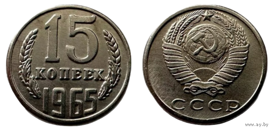 Копия 15 копеек 1965