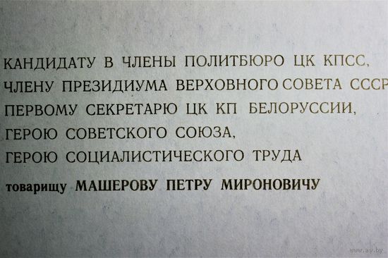 Приветственный адрес к 60-летию Петра Машерова от Госкомпечати БССР. типографское исполнение. Цветное фото. второй экземпляр. Оригинал.