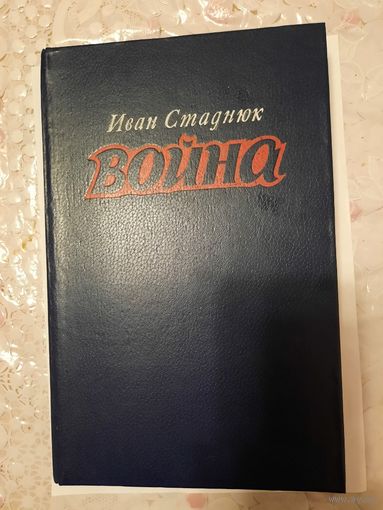 Книга Ивана Стаднюка Война