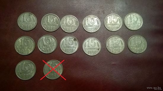 15 копеек 1989, 1990, 1991 м год СССР