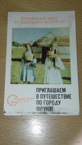 Календарик 1986 Киргизия. Фрунзенское бюро путешествий и экскурсий