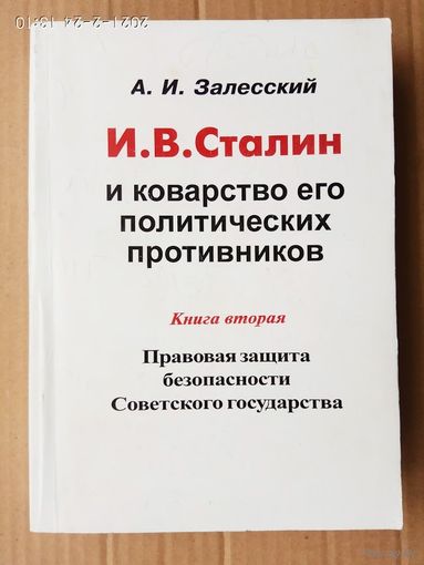 Залесский А.   И.В. Сталин и коварство его политических противников. Книга вторая: Правовая защита безопасности Советского государства. /Мн.: Хата 2002г.  Редкая книга с  автографом издателя!